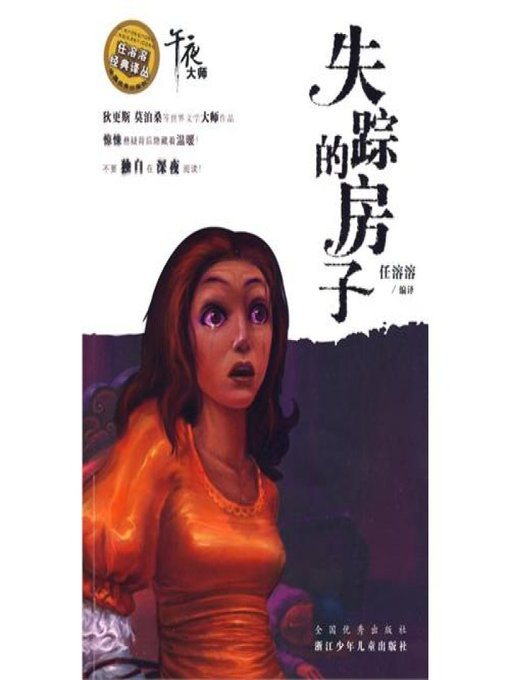 Title details for 任溶溶经典译丛：失踪的房子 by RongRong Ren - Available